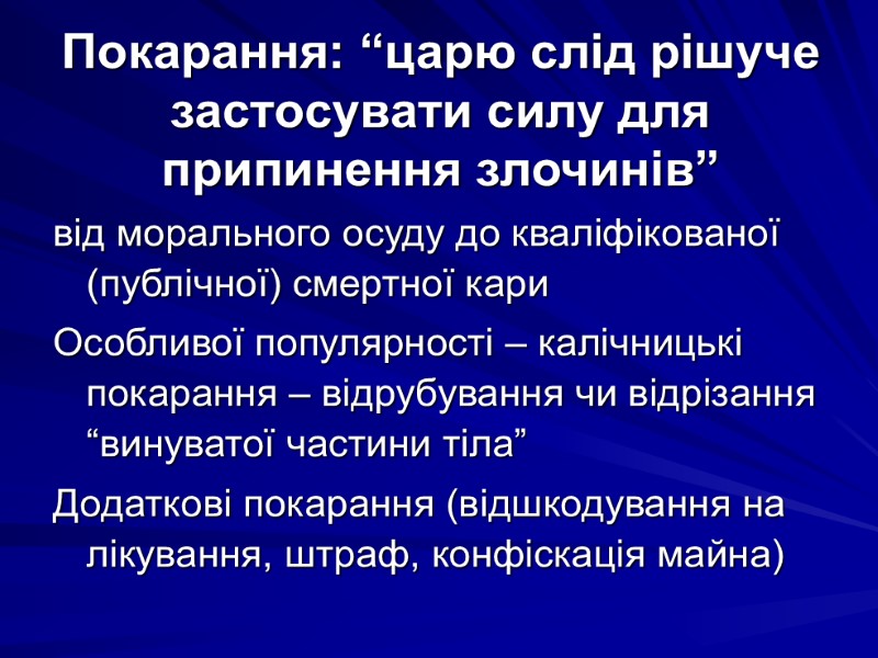 Покарання: “царю слід рішуче застосувати силу для припинення злочинів”  від морального осуду до